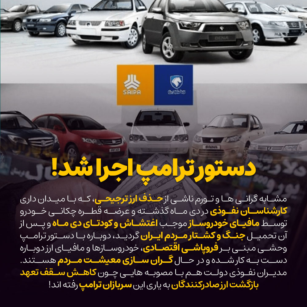 گرانی ارز و خودرو، دستور ترامپ و اسم رمز «فروپاشی اقتصادی»! 8 گرانی تورم ایران خودرو دلار ترامپ اغتشاش جنگ آمریکا