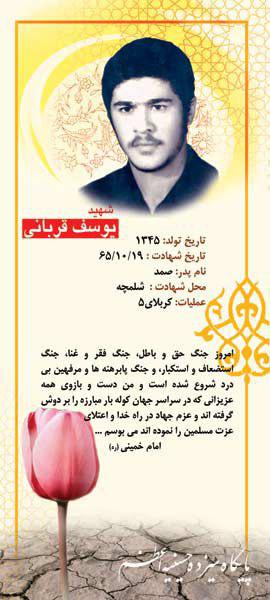 شهید یوسف قربانی