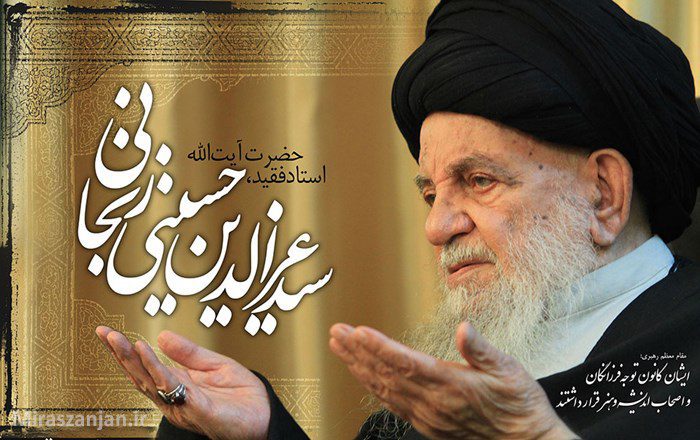 آیت الله العظمی سید عزالدین حسینی زنجانی