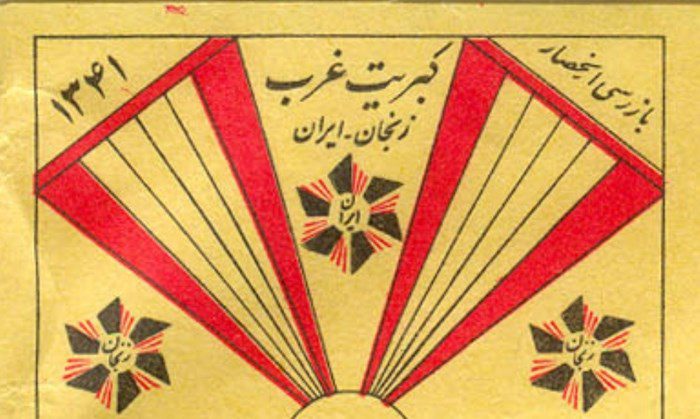 کارخانه کبریت زنجان (موزه صنعت) 4 کارخانه کبریت زنجان