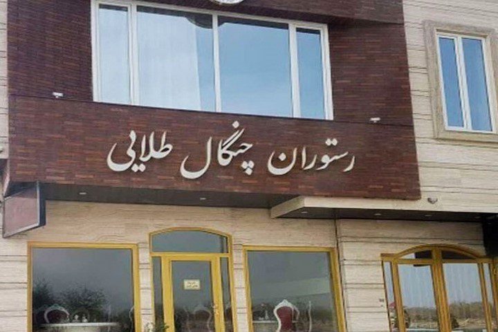 رستوران های زنجان