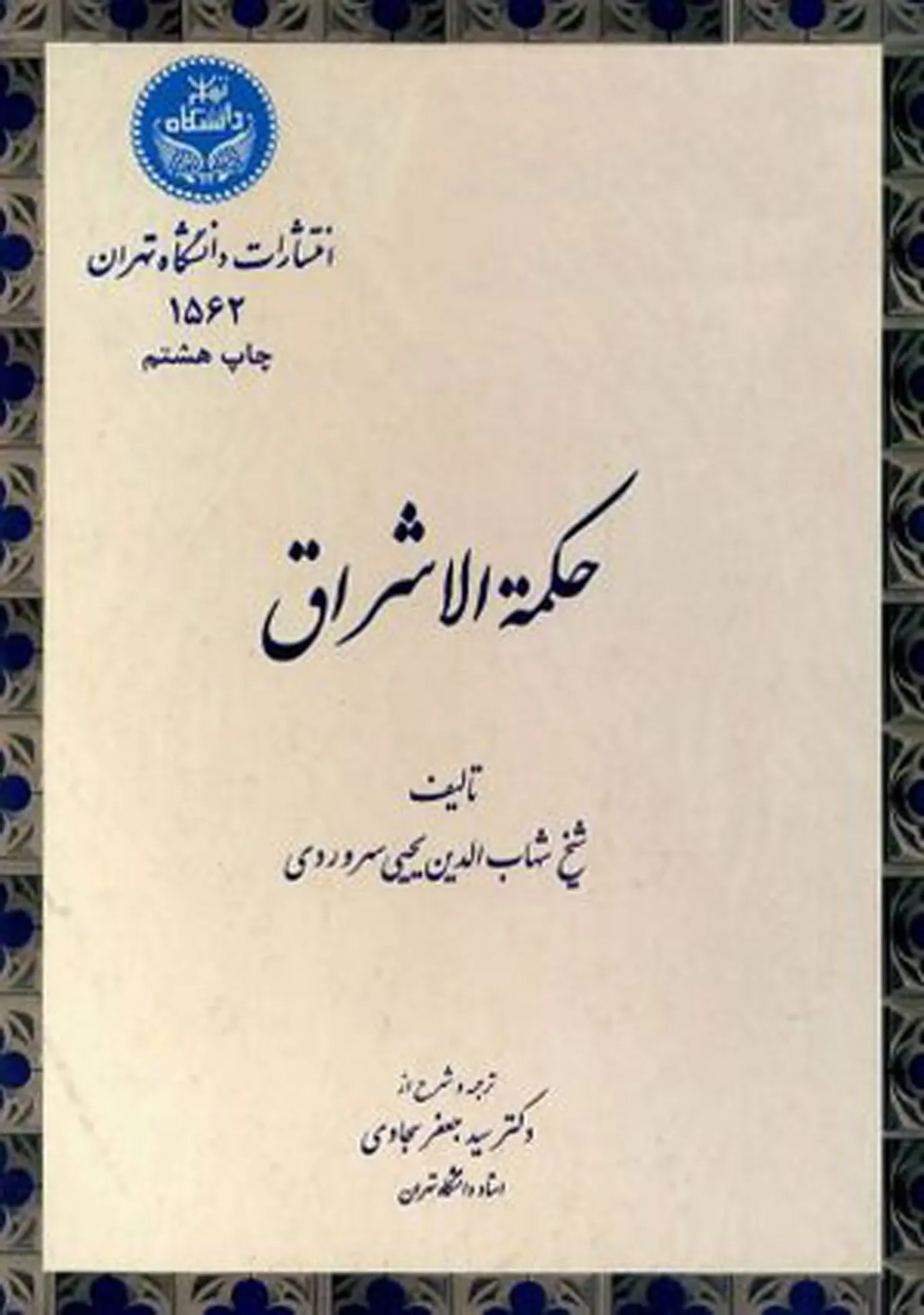 شهابالدین سهروردی، شیخ اشراق؛ فیلسوفی از دیار زنجان که جهان را با نور تفسیر کرد! 4 شیخ اشراق (شیخ شهاب الدین سهروردی)