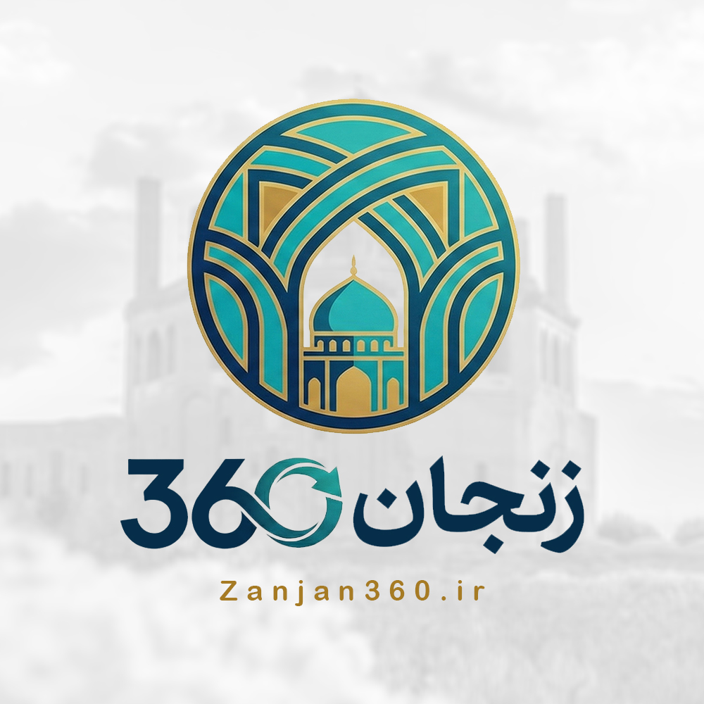 zanjan360-logo زنجان zanjan