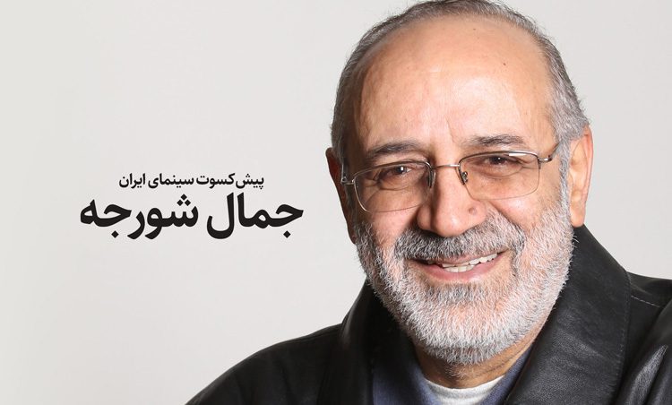 استاد جمال شورجه کارگردان برجسته سینما