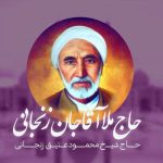 حاج ملا آقاجان زنجانی