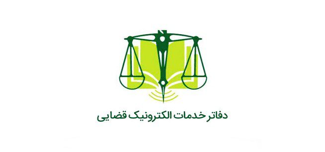 دفاتر خدمات الکترونیک قضایی استان زنجان