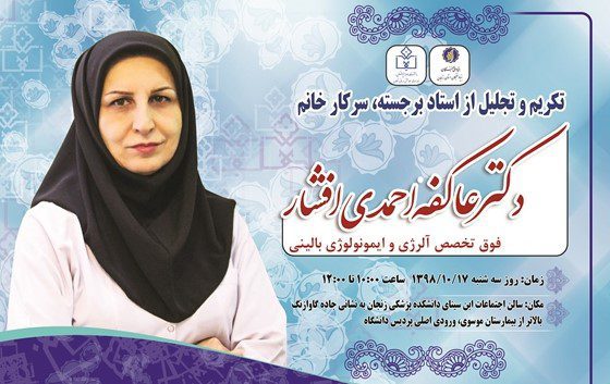 دکتر عاکفه احمدی افشار