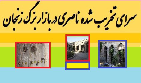 سرای ناصری زنجان (اوزون دالان) 2 سرای ناصری زنجان