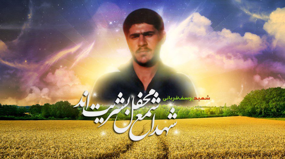 شهید یوسف قربانی