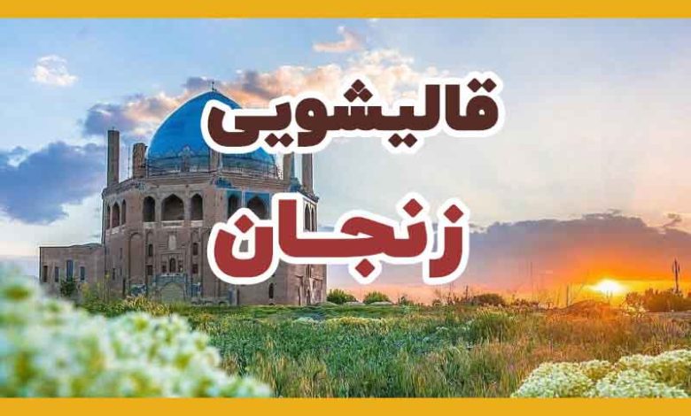 قالیشویی و مبل شویی های زنجان
