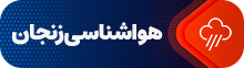 هواشناسی زنجان