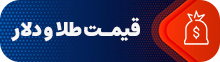 قیمت آنلاین طلا و دلار در زنجان