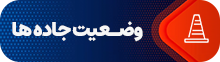 وضعیت جاده های زنجان