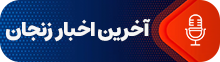 آخرین اخبار زنجان