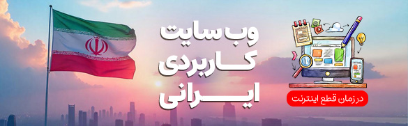 وب سایت های کاربردی ایرانی
