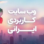 وب سایت های کاربردی ایرانی