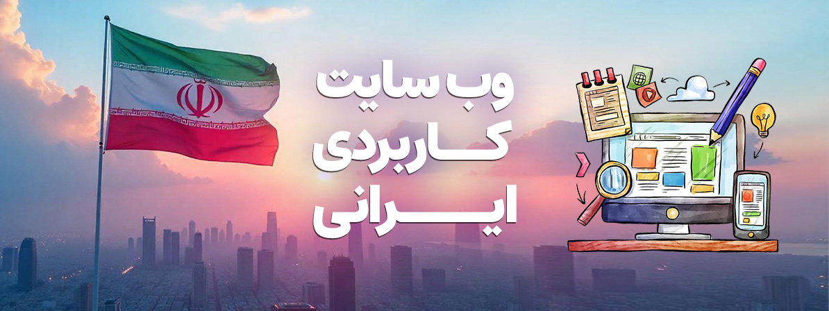 وب سایت های کاربردی ایرانی