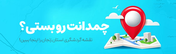 نقشه گردشگری زنجان