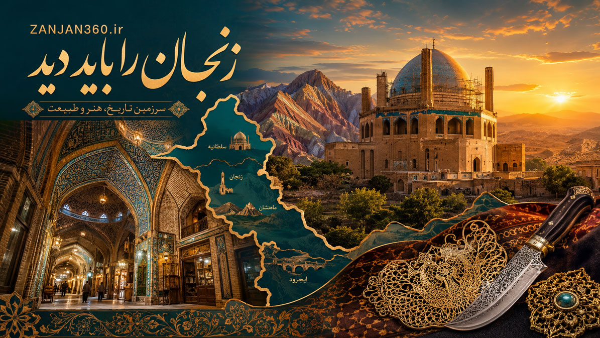 zanjan tourism زنجان گردی گردشگری زنجان 360