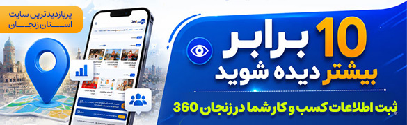 ثبت آگهی کسب و کار شما در پربازدید ترین وب سایت استان زنجان