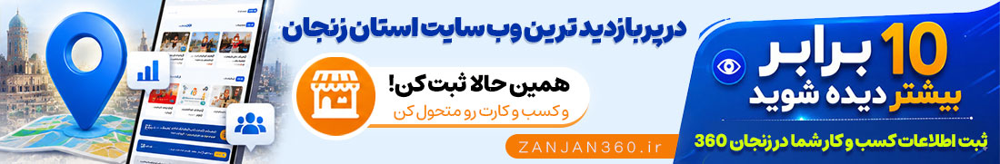 ثبت کسب و کار شما در پربازدید ترین وب سایت استان زنجان