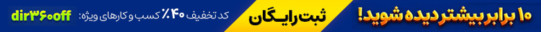کد تخفیف 40 درصدی ثبت کسب و کار زنجان 360