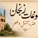 سوغات زنجان