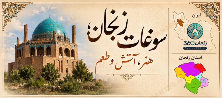 معرفی کامل سوغات زنجان | از چاقوی زنجان تا شیرینی شستی! 1 سوغات زنجان