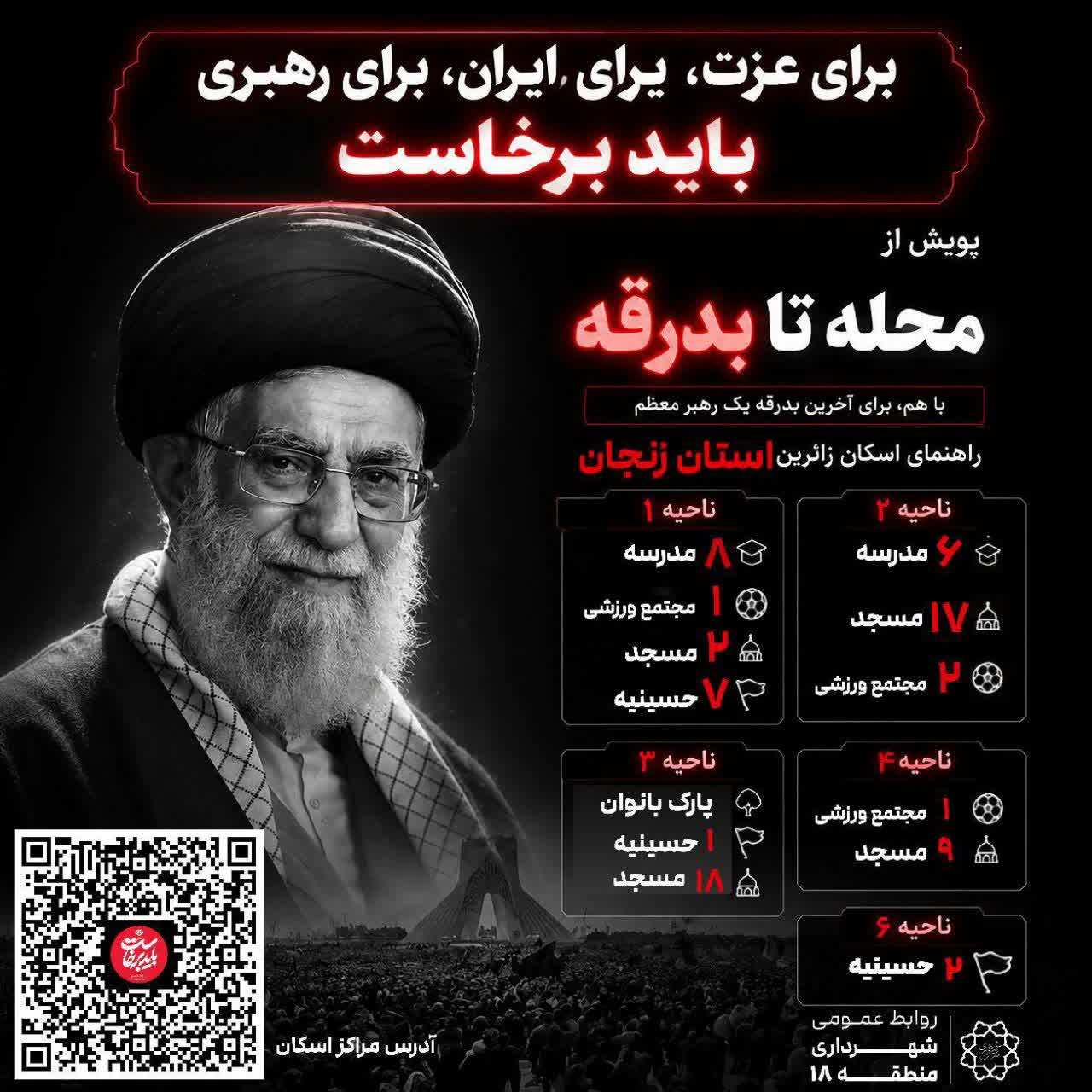 راهنمای اسکان زائران استان زنجان در مراسم تشییع رهبر شهید ایران 2 آقاس شهید ایران رهبر شهید زائران زنجانی