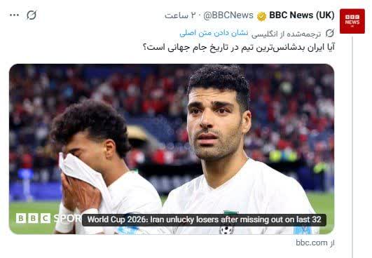تیم ملی ایران «بدشانس» بود یا «مظلوم»؟ 1 تیم ملی فوتبال ایران