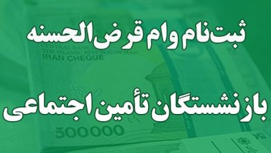 ثبتنام وام قرضالحسنه بازنشستگان و مستمریبگیران تأمین اجتماعی زنجان 12 ثبتنام وام قرضالحسنه بازنشستگان و مستمریبگیران تامیناجتماعی زنجان