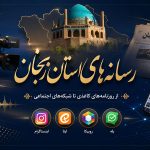 روزنامه و رسانه های استان زنجان اینستاگرام ایتا خبرگزاری سایت