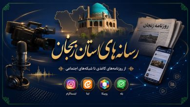 روزنامه و رسانه های استان زنجان + لینک خبرگزاریها سایتها و شبکههای اجتماعی 18 روزنامه و رسانه های استان زنجان اینستاگرام ایتا خبرگزاری سایت