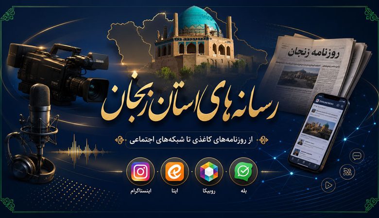 روزنامه و رسانه های استان زنجان + لینک خبرگزاریها سایتها و شبکههای اجتماعی 1 روزنامه و رسانه های استان زنجان اینستاگرام ایتا خبرگزاری سایت