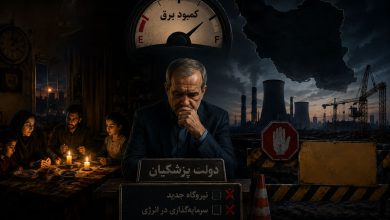 قطعی برق بیبرنامه و میراث شوم ناکارآمدی و بیکفایتی! 5 قطعی برق دولت پزشکیان