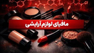 صنعت لوازم آرایشی ایران؛ قاچاق، مافیا و تهدید سلامت زنان! 5 مافیای لوازم آرایشی