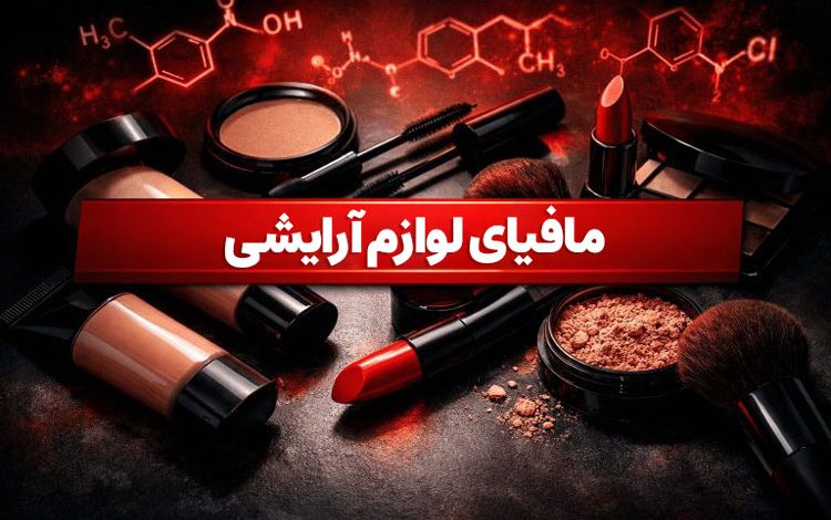 صنعت لوازم آرایشی ایران؛ قاچاق، مافیا و تهدید سلامت زنان! 1 مافیای لوازم آرایشی