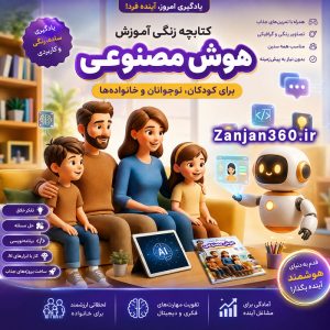 آموزش هوش مصنوعی برای کودکان و نوجوانان و خانواده ها