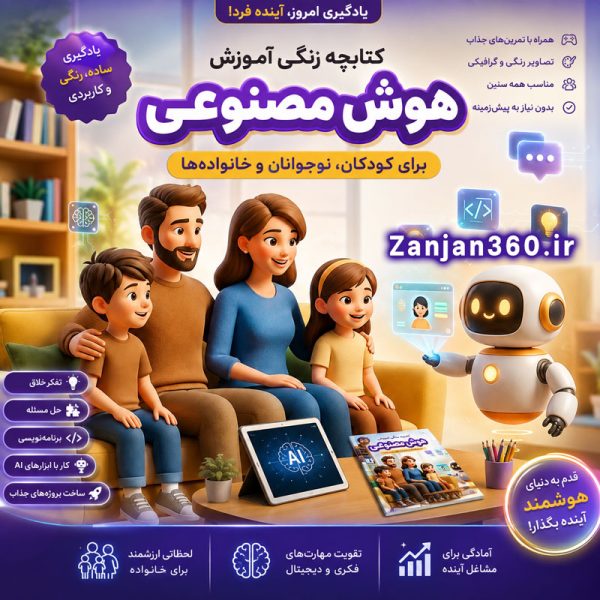 آموزش هوش مصنوعی برای کودکان و نوجوانان و خانواده ها