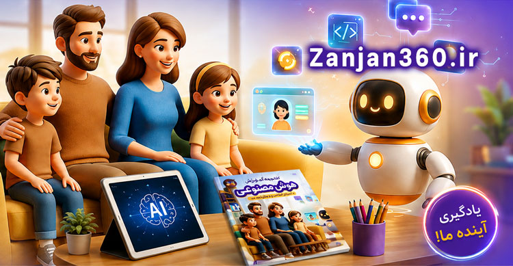 آینده رو به فرزندت هدیه کن! آموزش هوش مصنوعی به کودکان و نوجوانان 7 آموزش هوش مصنوعی برای کودکان و نوجوانان و خانواده ها