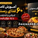 کتابچه آموزش ۶۰ غذای رستورانی ایرانی و خارجی با یک چهارم قیمت