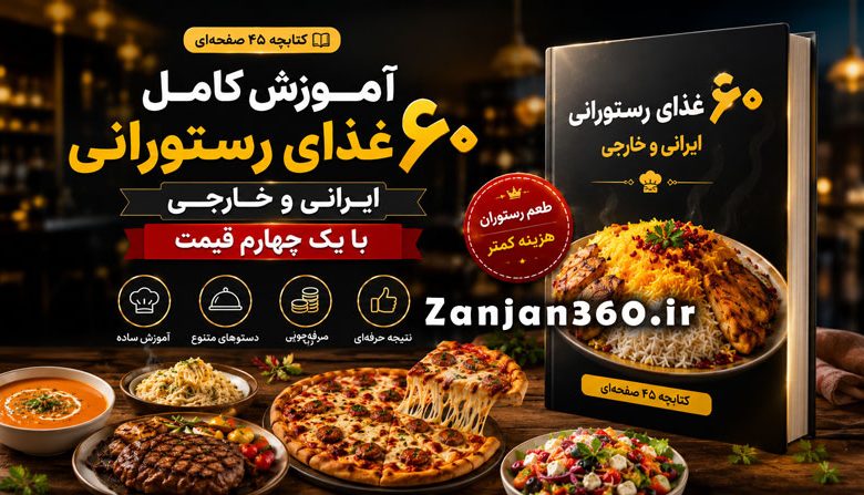 «رستوران در خانه» – ۶۰ غذای رستورانی ایرانی و خارجی با هزینهای که باور نمیکنید! 2 کتابچه آموزش ۶۰ غذای رستورانی ایرانی و خارجی با یک چهارم قیمت