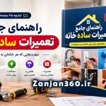 کتابچه راهنمای جامع تعمیرات ساده خانه