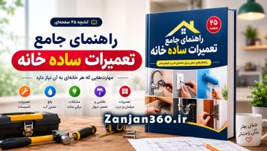 «استادکار نیار نیست!» – ترفندهای جادویی تعمیرات خانه که هر خانوادهای باید بداند 8 کتابچه راهنمای جامع تعمیرات ساده خانه