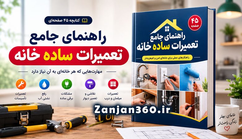 «استادکار نیار نیست!» – ترفندهای جادویی تعمیرات خانه که هر خانوادهای باید بداند 1 کتابچه راهنمای جامع تعمیرات ساده خانه