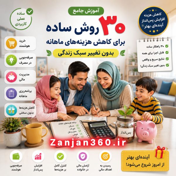 آموزش جامع ۳۰ روش ساده برای کاهش هزینه‌های ماهانه بدون تغییر سبک زندگی
