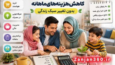 «تا آخر ماه پولم تمومه!» / ۳۰ راهکار عملی و بدون تغییر سبک زندگی برای کاهش هزینههای ماهانه! 14 آموزش جامع ۳۰ روش ساده برای کاهش هزینههای ماهانه بدون تغییر سبک زندگی