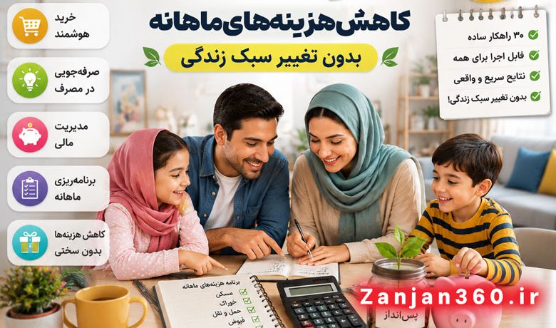 «تا آخر ماه پولم تمومه!» / ۳۰ راهکار عملی و بدون تغییر سبک زندگی برای کاهش هزینههای ماهانه! 4 آموزش جامع ۳۰ روش ساده برای کاهش هزینههای ماهانه بدون تغییر سبک زندگی