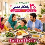 آموزش جامع ۳۰ راهکار عملی برای وادار کردن کودک به غذا خوردن