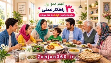 «یک قاشق دیگه مامان!» – رازهای طلایی برای پایان دادن به بدغذایی کودک بدون دعوا و التماس 16 آموزش جامع ۳۰ راهکار عملی برای وادار کردن کودک به غذا خوردن